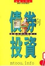 债券投资:做个有利的债权人 1983 PDF电子版封面 9577920063 钱money理财研究室