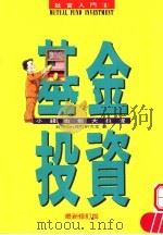 基金投资:小钱也能大投资 1983 PDF电子版封面 957792008X 钱money理财研究室