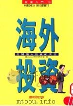海外投资:打开个人投资的天空 1984 PDF电子版封面 9577920381 钱money理财研究室