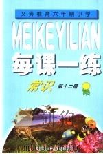 每课一练  义务教育六年制小学常识  第12册（1999 PDF版）
