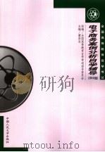 全国高等教育自学考试 电子商务案例分析自学辅导 2001年版 PDF电子版封面 全国高等教育自学考试指导委员会组编;瞿彭志主编;周昭雄,章学
