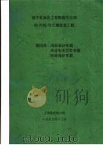 扬子石油化工有限责任公司65万吨/年乙烯改造工程  第4卷  消防设计专篇  劳动安全卫生专篇  环境保护专篇   1999  PDF电子版封面    上海医药设计院 