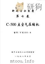 新建空分装置 第7卷 C-500主空气压缩机 1998 PDF电子版封面 扬子石油化工公司档案馆