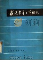 铁路卸车工作组织（1979 PDF版）