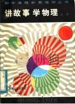 讲故事学物理  光学（1985 PDF版）