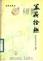 盆荷拾趣 1988 PDF电子版封面 7543000563 武汉市园林科研所编著