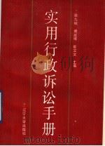 实用行政诉讼手册   1991  PDF电子版封面  7561013965  张九赋等主编 