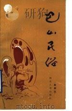 巴山民俗   1990  PDF电子版封面  756040149x  孟学范编著 