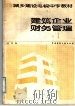 建筑企业财务管理   1988  PDF电子版封面  7112001668  孙重编 