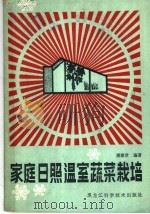 家庭日照温室蔬菜栽培（1984 PDF版）