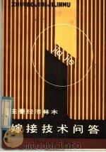 主要经济林木嫁接技术问答（1982 PDF版）