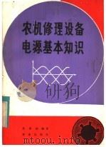 农机修理设备电源基本知识（1982 PDF版）
