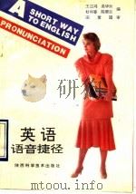 英语语音捷径（1993 PDF版）