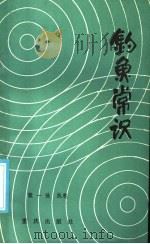 钓鱼常识（1985 PDF版）