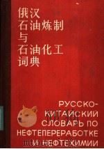 俄汉石油炼制与石油化工词典（1984 PDF版）