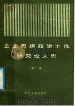 企业思想政治工作研究论文集 第1集 1985 PDF电子版封面 3099·832 山东省职工思想政治工作研究会秘书处编