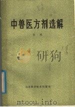 中兽医方剂选解 1980 PDF电子版封面 16195·38 李峰编著