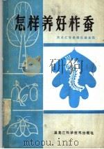 怎样养好柞蚕（1982 PDF版）