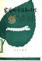 家蚕的生活和习性 1980 PDF电子版封面 16144·1876 蒋猷龙编著