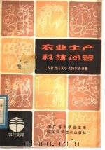 农业生产科技问答  畜牧兽医及小动物饲养分册（1982 PDF版）