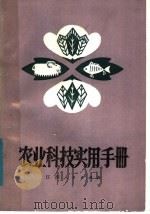 农业科技实用手册（1981 PDF版）