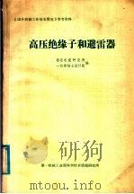 高压绝缘子和避雷器   1981  PDF电子版封面    西安电瓷研究所，一机部第七设计院编 
