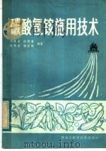 碳酸氢氨施用技术（1984 PDF版）