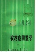 农村应用数学（1977 PDF版）