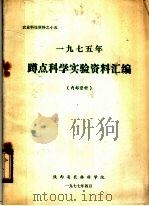 1975年蹲点科学实验资料汇编   1977  PDF电子版封面    陕西省农林科学院编 