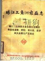 珠江三解洲农业志  初稿  6  珠江三角洲果木业发展概况  和荔枝龙眼、柑桔、香大蕉  菠萝四大果树生产发展史（1976 PDF版）