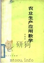 农业生产应用数学 1976 PDF电子版封面 16111·230 方兆杰著