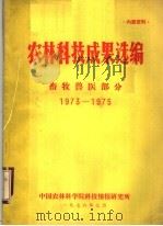 农林科技成果选编  畜牧兽医部分  1973-1975   1976  PDF电子版封面    中国农林科学院科技情报研究所编 