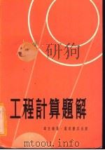 工程计算题解   1977  PDF电子版封面    韦立端著 