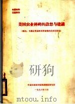 美国农业科研的设想与建议（1978 PDF版）