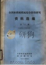 全国水稻褐虱综合防治研究资料选编 第1辑 1975-1976年 1977 PDF电子版封面 江苏省农业科学院,南京图书馆编