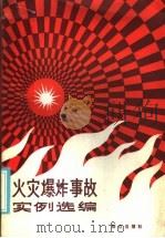 火灾爆炸事故实例选编 1986 PDF电子版封面 13067·91 《火灾爆炸事故实例选编》编写组编