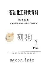 石油化工科技资料  无机化工  氢氮气压缩机事故分析会议资料汇编（ PDF版）