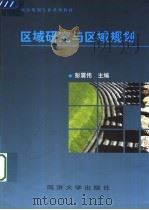 区域研究与区域规划 1998 PDF电子版封面 7560819370 彭震伟主编