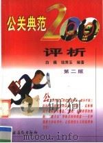 公关典范200评析 第2版 1994 PDF电子版封面 7504829056 白巍,钱秀玉编著