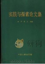 实践与探索论文集 第2卷 1998 PDF电子版封面 7801392221 鲁克,古梦主编