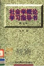社会学概论学习指导书（1997 PDF版）