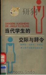 当代学生的交际与辞令 1991 PDF电子版封面 7810094998 陈钟梁,张振华著