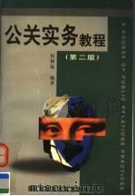 公关实务教程 第2版 1998 PDF电子版封面 7309020499 何修锰编著