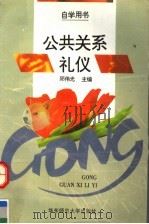 公共关系礼仪 1996 PDF电子版封面 7561714726 邱伟光主编;王旭元等编写