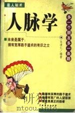 人脉学   1999  PDF电子版封面  7104010017  张道仁编著 