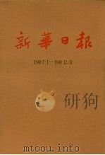 新华日报 第6册 1940.7.1-1940.12.31 1987 PDF电子版封面