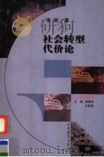 社会转型代价论 1999 PDF电子版封面 7544017621 李钢著;陈晏清主编;王南湜副主编