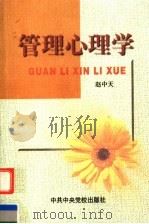 管理心理学 第2版 1996 PDF电子版封面 750350403X 赵中天著