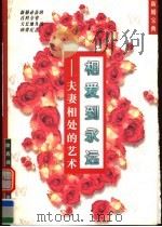 相爱到永远 夫妻相处的艺术 1997 PDF电子版封面 7561316771 黎莉,晓越编著
