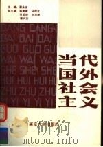 当代国外社会主义 1989 PDF电子版封面 7305004359 潘永杰主编;蒋建新,马根生,侯武陵,刘忠诚,郭兴家副主编